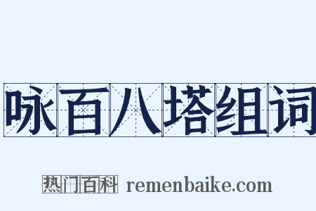 咏百八塔组词是什么意思的图片